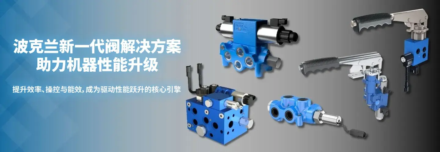 波克兰新一代阀解决方案助力机器性能升级