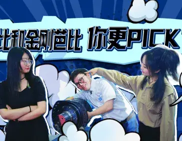 芭比和金刚芭比，你更PICK?